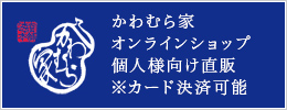 かわむら家オンラインショップ